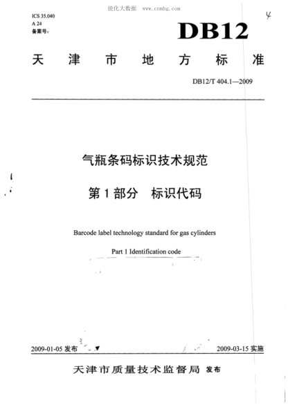 DB12/T 404.1-2009 氣瓶條碼標識技術(shù)規范 第1部分: 標識代碼 Barcode label technology standard for gas cylinders Part 1 Identification code  