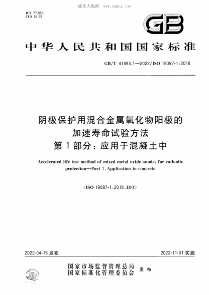 GB/T 41493.1-2022 陰極保護用混合金屬氧化物陽(yáng)極的加速壽命試驗方法 第1部分:應用于混凝土中 Accelerated life test method of mixed metal oxide anodes for cathodic protection-Part 1 :Application in concrete