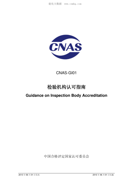 CNAS GI01-2015 檢驗機構認可指南 Guidance on Inspection Body Accreditation