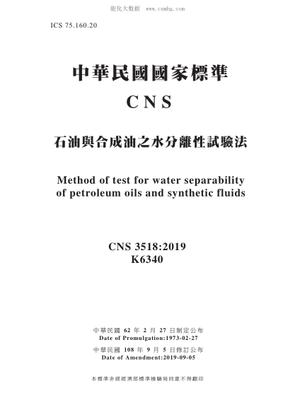 CNS 3518-2019 石油與合成油之水分離性試驗法 石油與合成油之水分離性試驗法\Method of test for water separability of petroleum oils and synthetic fluids