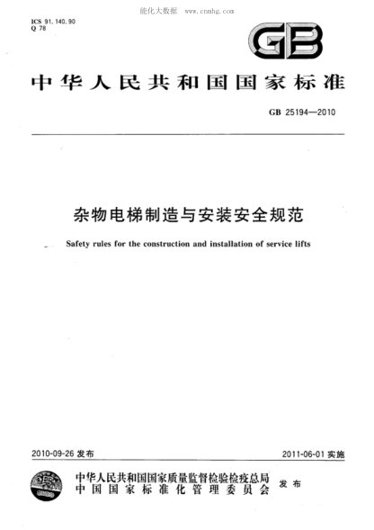 GB 25194-2010 雜物電梯制造與安裝安全規范 Safety rules for the construction and installation of service lifts