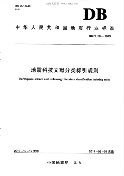 DB/T 56-2013 地震科技文獻分類(lèi)標引規則 Earthquake science and technology literature classification indexing rules