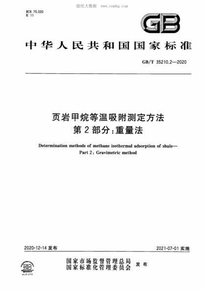 GB/T 35210.2-2020 頁(yè)巖甲烷等溫吸附測定方法 第2部分:重量法 Determination methods of methane isothermal adsorption of shale--Part 2:Gravimetric method