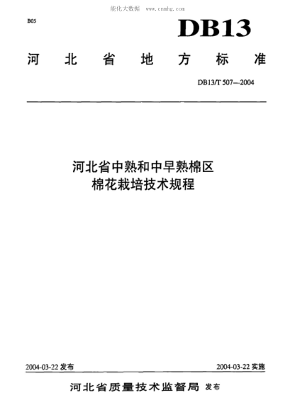 DB13/T 507-2004 河北省中熟和中早熟棉區棉花栽培技術(shù)規程