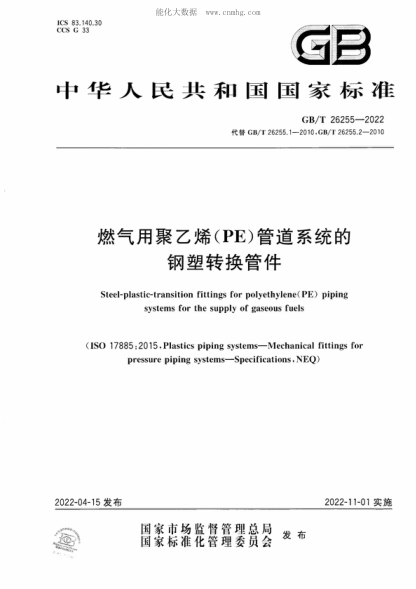 GB/T 26255-2022 燃氣用聚乙烯(PE)管道系統的鋼塑轉換管件 Steel-plastic-transition fittings for polyethylene(PE) piping systems for the supply of gaseous fuels