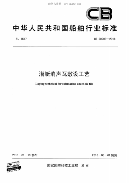 CB 20203-2016 潛艇消聲瓦敷設工藝 Laying technical for submarine anechoic tile