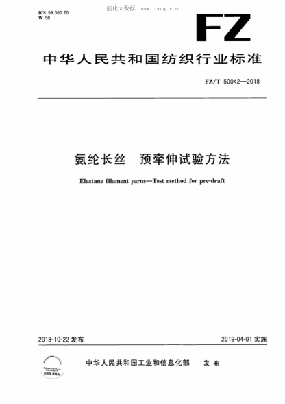 FZ/T 50042-2018 氨綸長(cháng)絲 預牽伸試驗方法 Elastane filament yarns-Test method for pre-draft