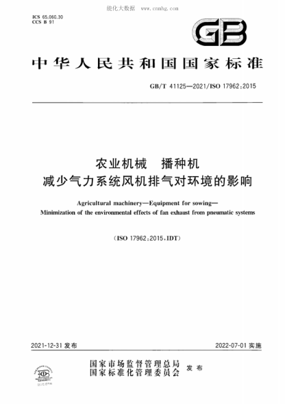 GB/T 41125-2021 農業(yè)機械 播種機 減少氣力系統風(fēng)機排氣對環(huán)境的影響 Agricultural machinery-Equipment for sowing- Minimization of the environmental effects of fan exhaust from pneumatic systems