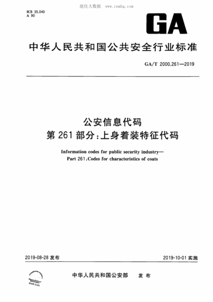 GA/T 2000.261-2019 公安信息代碼 第261部分:上身著(zhù)裝特征代碼 Information codes for public security industry--Part 261:Codes for characteristics of coats