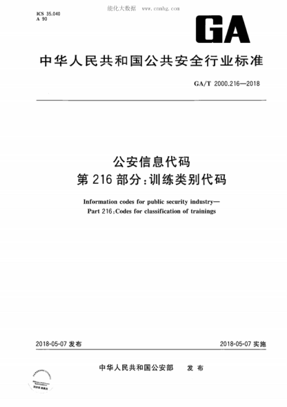 GA/T 2000.216-2018 公安信息代碼 第216部分:訓練類(lèi)別代碼 Information codes for public security industry--Part 216:Codes for classification of trainings
