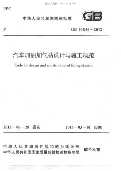 GB 50156-2012 汽車(chē)加油加氣站設計與施工規范 Code for design and construction of filling station