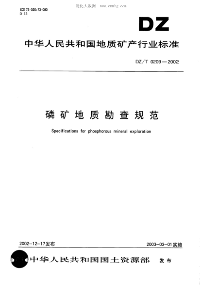 DZ/T 0209-2002 磷礦地質(zhì)勘查規范 Specifications for phosphorous mineral exploration