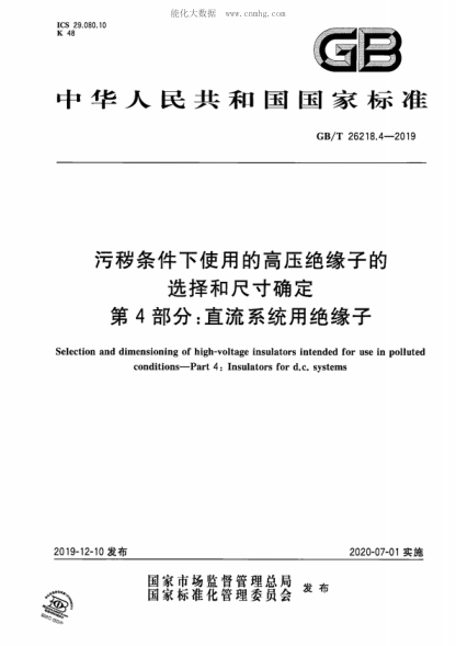GB/T 26218.4-2019 污穢條件下使用的高壓絕緣子的選擇和尺寸確定 第4部分:直流系統用絕緣子 Selection and dimensioning of high-voltage insulators intended for use in polluted conditions—part 4: Insulators for d.c. systems
