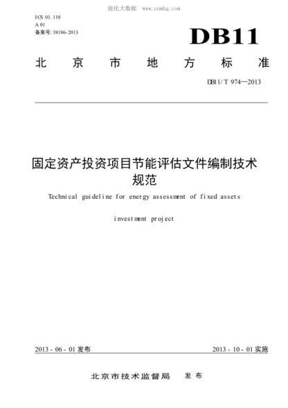 DB11/T 974-2013 固定資產(chǎn)投資項目節能評估文件編制技術(shù)規范 Technical guideline for energy assessment of fixed assets investment project