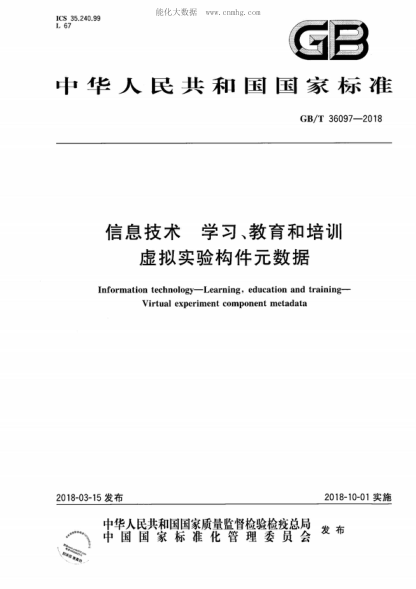 GB/T 36097-2018 信息技術(shù) 學(xué)習、教育和培訓 虛擬實(shí)驗構件元數據 Information technology-Learning, education and training- Virtual experiment component metadata