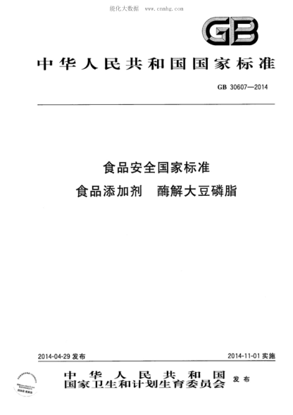 GB 30607-2014 食品安全國家標準 食品添加劑 酶解大豆磷脂
