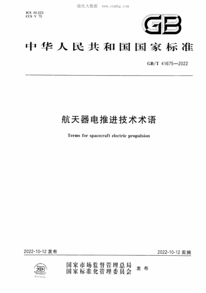 GB/T 41675-2022 航天器電推進(jìn)技術(shù)術(shù)語(yǔ) Terms for spacecraft electric propulsion