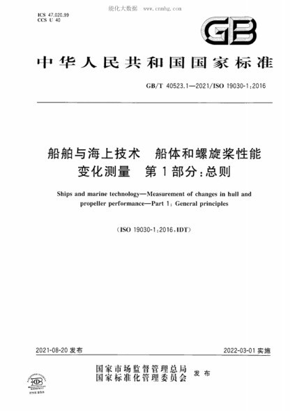 GB/T 40523.1-2021 船舶與海上技術(shù) 船體和螺旋槳性能變化測量 第1部分:總則 Ships and marine technology-Measurement of changes in hull and propeller performance-Part 1 : General principles