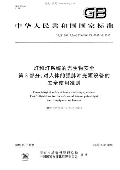 GB/T 30117.3-2019 燈和燈系統的光生物安全 第3部分：對人體的強脈沖光源設備的安全使用準則 Photohiological safety of lamps and lamp systems- Part 3:Guidelines for the safe use of intense pulsed light source equipment on humans 