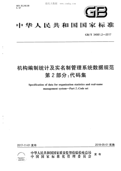 GB/T 34981.2-2017 機構編制統計及實(shí)名制管理系統數據規范 第2部分:代碼集 Specification of data for organization statistics and real-name management system-Part 2: Code set
