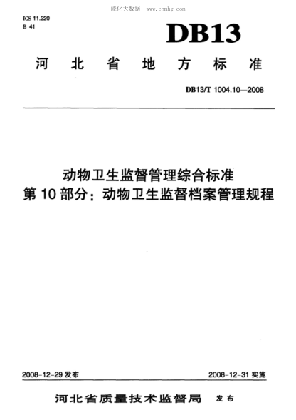 DB13/T 1004.10-2008 動(dòng)物衛生監督管理綜合標準 第10部分: 動(dòng)物衛生監督檔案管理規程