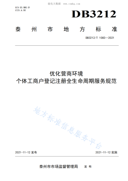 DB3212/T 1083-2021 優(yōu)化營(yíng)商環(huán)境 個(gè)體工商戶(hù)登記注冊全生命周期服務(wù)規范