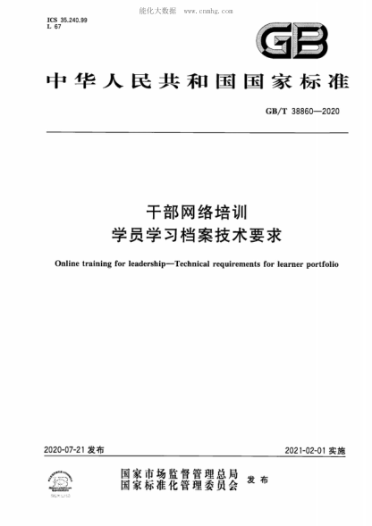 GB/T 38860-2020干部網(wǎng)絡(luò )培訓 學(xué)員學(xué)習檔案技術(shù)要求Online training for leadership-Technical requirements for learner portfolio