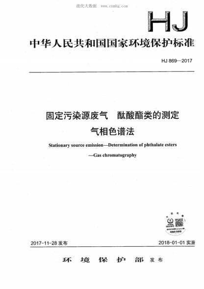 HJ 869-2017 固定污染源廢氣 酞酸酯類(lèi)的測定 氣相色譜法 Stationary source emission-Determination of phthalate esters -Gas chromatography