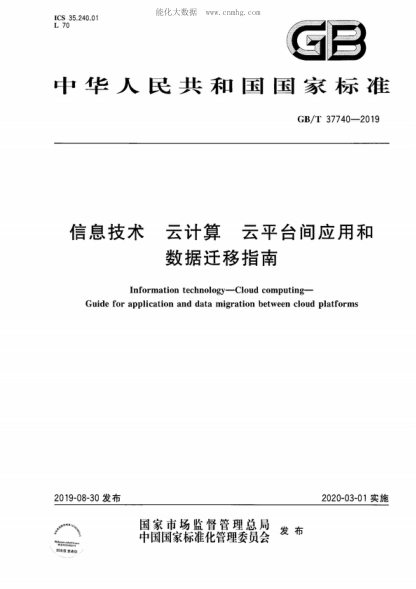 GB/T 37740-2019 信息技術(shù) 云計算 云平臺間應用和數據遷移指南 Information technology-Cloud computing- Guide for application and data migration between cloud platforms