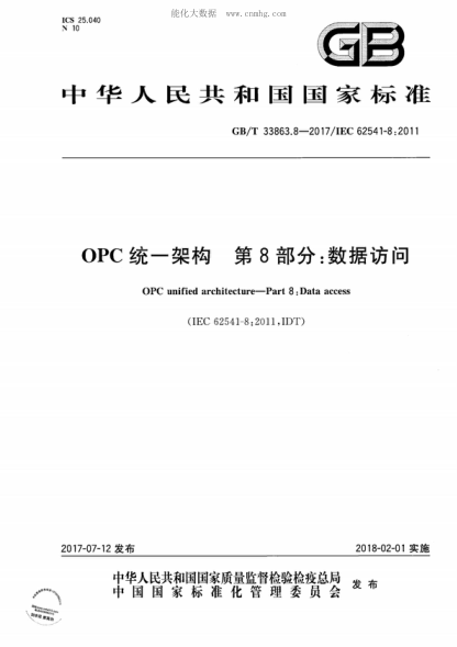 GB/T 33863.8-2017 OPC統一架構 第8部分:數據訪(fǎng)問(wèn) OPC unified architecture-Part 8:Data access