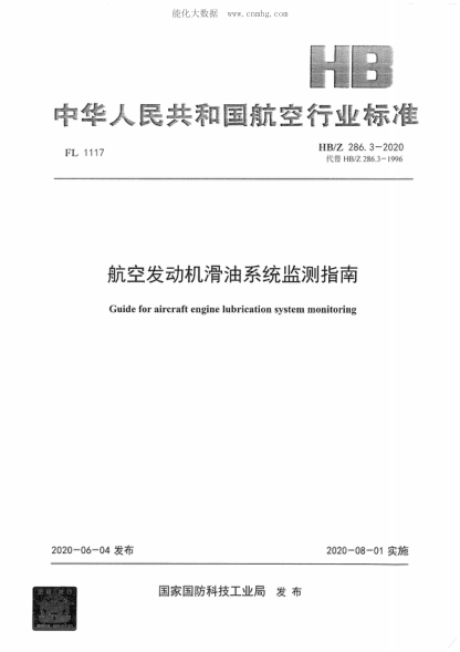 HB/Z 286.3-2020 航空發(fā)動(dòng)機滑油系統監測指南 Guide for aircraft engine lubrication system monitoring