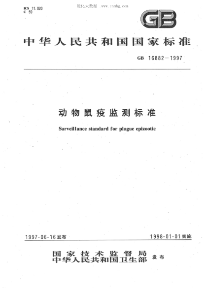 GB 16882-1997 動(dòng)物鼠疫監測標準 Surveillance standard for plague epizootic