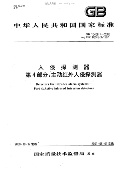 GB 10408.4-2000 入侵探測器 第4部分:主動(dòng)紅外入侵探測器 Detectors for intruder alarm systems -- Part 4: Active infrared intrusion detectors