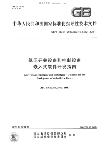 GB/Z 41912-2022 低壓開(kāi)關(guān)設備和控制設備 嵌入式軟件開(kāi)發(fā)指南 Low-voltage switchgear and controlgear-Guidance for the development of embedded software