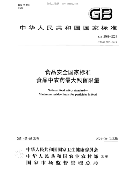 GB 2763-2021 食品安全國家標準 食品中農藥最大殘留限量 Nationa-food safety standard--Maximum residue limits for pesticides in food