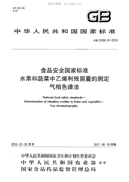 GB 23200.16-2016 食品安全國家標準 水果和蔬菜中乙烯利殘留量的測定 液相色譜法 National food safety standards- Determination of ethephon residue in fruits and vegetables- Gas chromatography