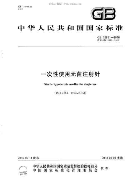 GB 15811-2016 一次性使用無(wú)菌注射針 Sterile hypodermic needles for single use