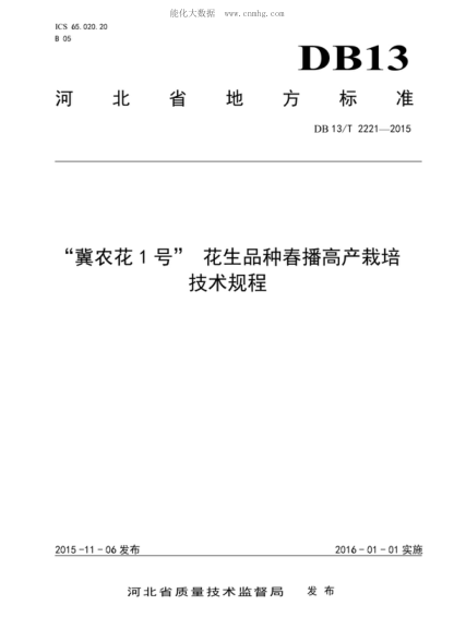DB13/T 2221-2015 “冀農花1號” 花生品種春播高產(chǎn)栽培技術(shù)規程