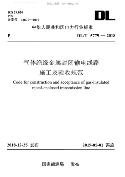 DL/T 5779-2018氣體絕緣金屬封閉輸電線(xiàn)路施工及驗收規范Code for construction and acceptance of gas-insulated metal-enclosed transmission line