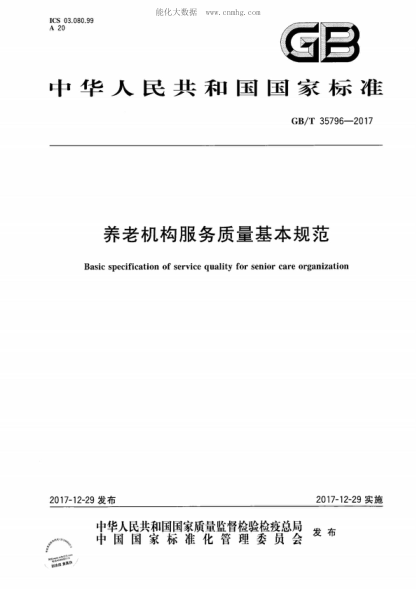 GB/T 35796-2017 養老機構服務(wù)質(zhì)量基本規范 Basic specification of service quality for senior care organization