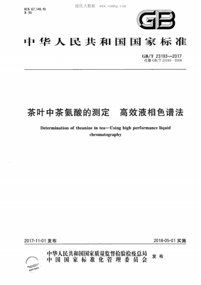 GB/T 23193-2017 茶葉中茶氨酸的測定 高效液相色譜法 Determination of theanine in tea-Using high performance liquid chromatography