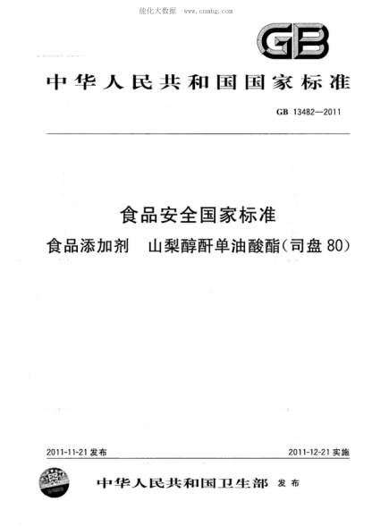 GB 13482-2011 食品安全國家標準 食品添加劑 山梨醇酐單油酸酯(司盤(pán)80)