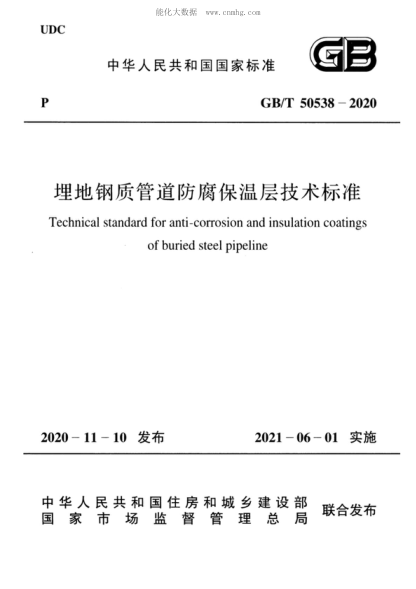 GB/T 50538-2020 埋地鋼質(zhì)管道防腐保溫層技術(shù)標準 Technical standard for anti-corrosion and insulation coatings of buried steel pipeline