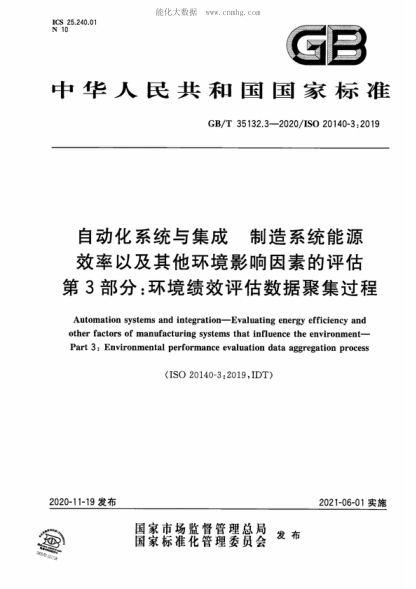 GB/T 35132.3-2020 自動(dòng)化系統與集成 制造系統能源效率以及其他環(huán)境影響因素的評估 第3部分:環(huán)境績(jì)效評估數據聚集過(guò)程 Automation systems and integration-Evaluating energy efficiency and other factors of manufacturing systems that influence the environment- Part 3: Environmental performance evaluation data