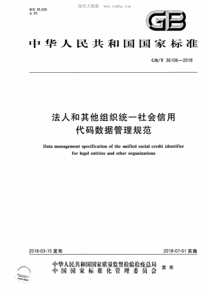 GB/T 36106-2018 法人和其他組織統一社會(huì )信用代碼數據管理規范 Data management specification of the unified social credit identifier for legal entities and other organizations