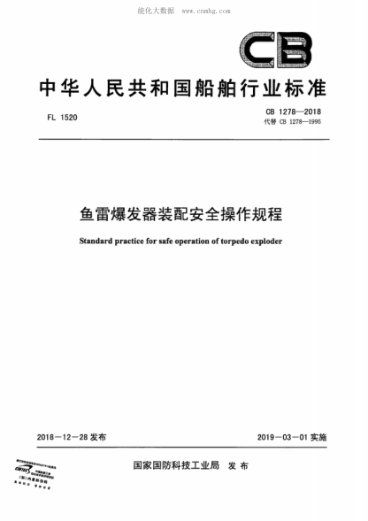 CB 1278-2018 魚(yú)雷爆發(fā)器裝配安全操作規程 Standard practice for safe operation of torpedo exploder