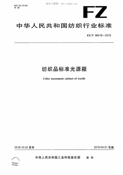 FZ/T 98018-2018 紡織品標準光源箱 Color assessment cabinet of textile