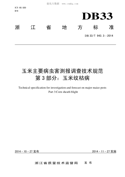 DB33/T 943.3-2014 玉米主要病蟲(chóng)害測報調查技術(shù)規范 第3部分:玉米紋枯病 Technical specification for investigation and forecast on major maize pests Part 3:Corn sheath blight