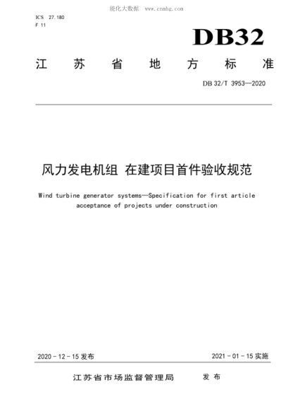 DB32/T 3953-2020 風(fēng)力發(fā)電機組 在建項目首件驗收規范 Wind turbine generator systems—Specification for first article acceptance of projects under construction