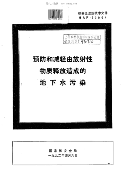 HAF J0004-1992 預防和減輕由放射性物質(zhì)釋放造成的地下水污染